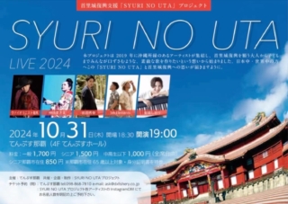 SYURI NO UTA LIVE 2024
〜この島を愛する全ての人たちへ〜
2024年10月31日(木)
開場18:30開演19:00
場所 てんぶす那覇(4F てんぶすホール)
料金
一般1,700円
シニア1,500円
高校生1,000円
中学生以下 850円
シニア(那覇市在住65歳以上) 850円※身分証明書持参
今年度からシニアカードはご利用できません。
主催 てんぶす那覇
共催・企画・制作 SYURI NO UTA プロジェクト
チケット予約・お問合せ
DMにてお名前、人数、会場名をご明記の上ご連絡ください。