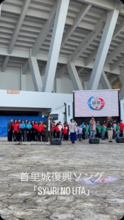 2025.1.11
沖縄県那覇市 奥武山で行われた那覇市消防出初式にて、少年少女合唱連盟の今年達と一緒に、首里城復興ソング「SYURI NO UTA」を歌わせて頂きました✨🎤
今年も、2026年の正殿完成に向けて、音楽でエールを届けていきます✨
#この島を愛する全ての人達へ届け
#首里城
#シュリノウタプロジェクト