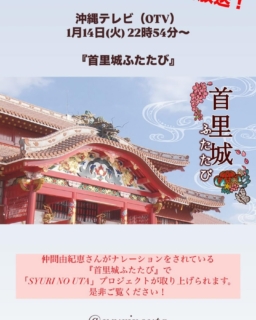 ✨お知らせ✨
本日
1月14日(火) 22時54分から沖縄テレビ(OTV)で放映予定の仲間由紀恵さんがナレーションをされている
『首里城ふたたび』で
「SYURI NO UTA」プロジェクトが取り上げられます。
是非ご覧ください!
#SYURINOUTA
#首里城
#首里城復興支援
#沖縄 #okinawa