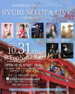 今年もSYURI NO UTA LIVE決定しました!!
あの日から歌い届けてきたSYURI NO UTA。5年の時を経て、来年いよいよ正殿完成です。心を込めた想いを、あなたに届けます。
今年はSYURI NO UTA English Ver.を歌ってくれてる金城まおりも参加決定です。
是非お待ちしてます!
SYURI NO UTA LIVE 2025
〜この島を愛する全ての人たちへ〜
2025年10月31日(金)
@TopNote(那覇)
開場19:00 開演19:30
一般 3,000円(+1D)
高校生 2,000円(+1D)
中学生以下 1,000円(+1D)
未就学児 無料
info@syurinouta.com
お名前、人数をご明記の上ご連絡ください。
090-3067-5125(小野寺)