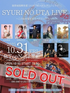 いよいよ明日開催‼︎
SYURI NO UTA LIVE 2025🎤
チケット完売いたしました‼︎
ありがとうございます😭
会場でお会いしましょう✨✨
SYURI NO UTA LIVE 2025
〜この島を愛する全ての人たちへ〜
2025年10月31日(金)
@TopNote(那覇)
開場19:00 開演19:30
一般 3,000円
高校生 2,000円
中学生以下 1,000円
未就学児 無料
(1ドリンクオーダー制)