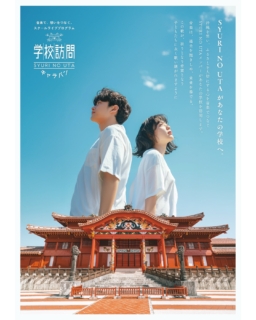 🎶 SYURI NO UTA 学校訪問キャラバン 🎶
音楽で、想いをつなぐ。
Connecting hearts through music.
スクールライブプログラム
沖縄を想い、ふるさとを大切にする心を音楽でつなぐ。
「SYURI NO UTA」のメンバーが、沖縄県内の学校を訪問し、
子どもたちと一緒に歌や演奏を通して “首里城への想い” を届けます。
授業1コマ分の時間を使って行う特別ライブ。
音楽を通じて、沖縄の歴史と文化、そして “故郷を想う心” を次の世代へ伝えます。
📅 実施期間
2026年6月・9月の平日(最大授業1コマ分)
🎤 参加アーティスト
RYOMA @violinistryoma
金城しおり @shiori_kinjo
5th Elements @5th_elements_official
仲田まさえ @masae_nakada1007
前田秀幸 @hidepon1985
💡 費用
学校・参加者の負担は一切ありません(無償で実施)
🎵 目的
「SYURI NO UTA」を通して、沖縄を想い、
ふるさとを大切にする心を育むこと。
📍 お問合せ
✉️ info@syurinouta.com
📞 090-3067-5125(担当:小野寺)
音楽が、心をつなぎ、未来へと響いていきます🌺
May the songs of SYURI NO UTA reach every child’s heart,
carrying the spirit of Okinawa into the future.
#SYURINOUTA #首里のうた #学校訪問キャラバン #沖縄の心 #音楽でつなぐ #ふるさとを想う #音楽教育 #沖縄 #スクールライブ #地域と子どもをつなぐ