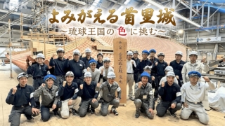 📺【テレビ放送のお知らせ】📺

本日放送の
「よみがえる首里城 〜琉球王国の色に挑む〜」
【NHK BS2K】
🗓 6月11日（木）19:30〜

昨年制作された番組の続編となる、シリーズ「よみがえる首里城」第三弾です。

今回、『SYURI NO UTA』 をBGMとして使用していただいています✨

首里城に込められた歴史や文化、そして“琉球王国の色”に挑む物語とともに、音楽にも耳を傾けていただけたら嬉しいです。

ぜひご覧ください🎶

#よみがえる首里城 #首里城 #NHKBS #SYURINOUTA #琉球