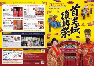 首里城正殿の完成とともに迎える、6年間の集大成。
最後の「SYURI NO UTA LIVE」開催!
2020年、首里城の復興を願い始まった
「SYURI NO UTAプロジェクト」
正殿が完成する今年、6年間の活動に幕を下ろします。
プロジェクトメンバーをはじめ、友情出演アーティストやエイサー団体が集結する二度とない特別なステージ。
6年間の感謝と復興への願いを込めて、観覧無料でお届けします。
最後の瞬間を、ぜひ首里城で見届けてください。
SYURI NO UTA スペシャルLIVE
日付:2026年10月31日(土)
場所:首里城杜館芝生広場ステージ(観覧無料)
時間:13:30〜16:00
出演:ヴァイオリニスト竜馬/前田秀幸/仲田まさえ/5th Elements/金城しおり/真島聡史
友情出演:花柳琴臣/渋谷宣宏/沖縄県少年少女合唱連盟/城西小学校音楽部/フラハラウピカケテルヌマ/吹奏楽団「楽・奏」/創作エイサー隊てぃんがーら/創作エイサークラブHOPE/Sunday Night Eisa 紫琉