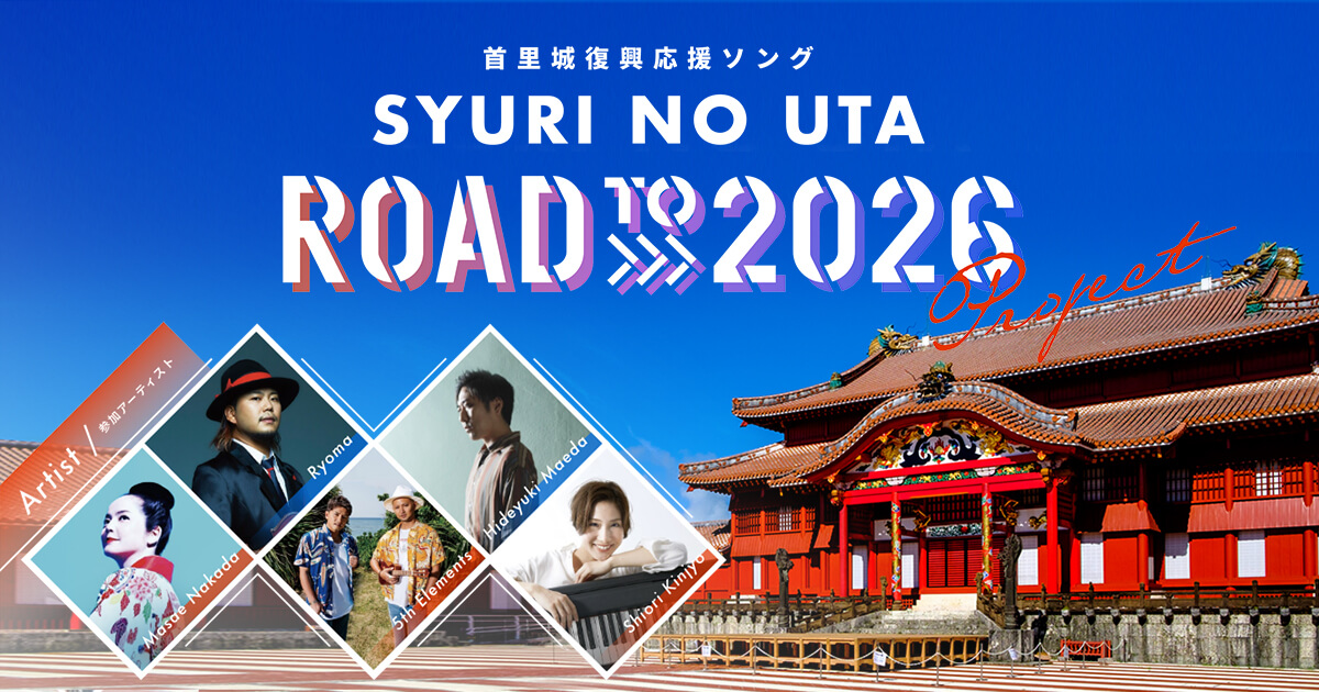 首里城復興応援ソング「 SYURI NO UTA」｜沖縄セルラー